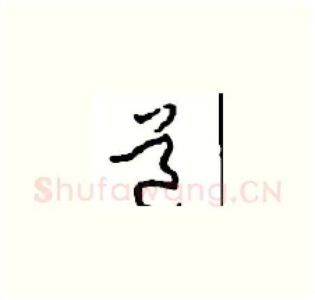 道硬笔草书写法,摘自周稚云硬笔书法字帖