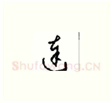 達硬笔草书写法,摘自周稚云硬笔书法字帖