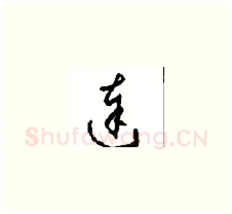 達硬笔草书写法,摘自周稚云硬笔书法字帖
