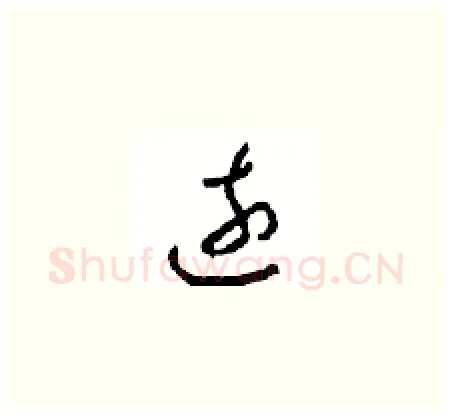 遠硬笔草书写法,摘自周稚云硬笔书法字帖