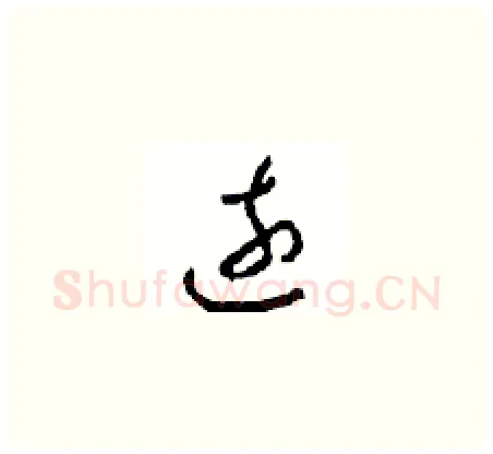 遠硬笔草书写法,摘自周稚云硬笔书法字帖