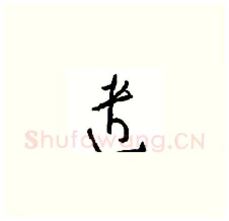 遣硬笔草书写法,摘自周稚云硬笔书法字帖