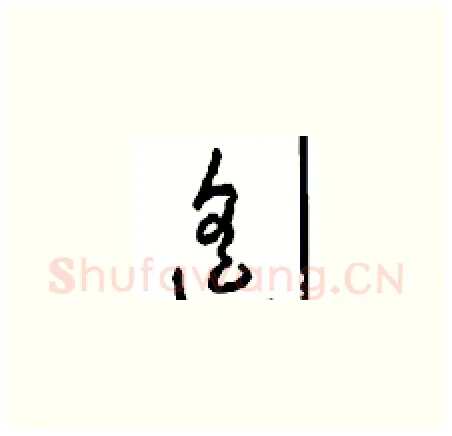 遥硬笔草书写法,摘自周稚云硬笔书法字帖