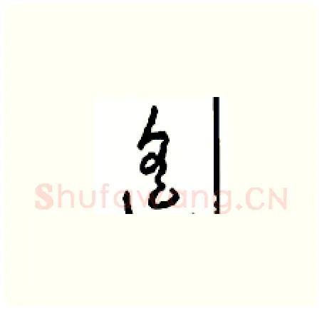 遥硬笔草书写法,摘自周稚云硬笔书法字帖