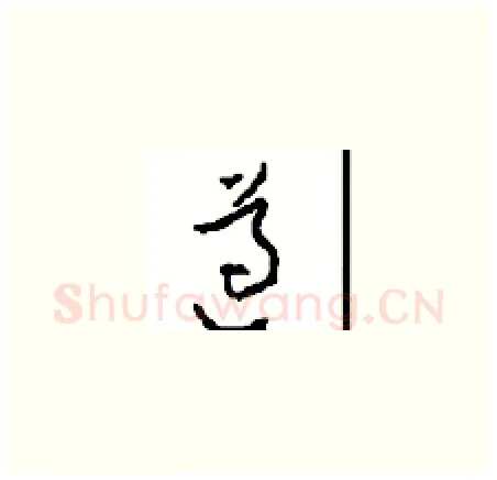 遵硬笔草书写法,摘自周稚云硬笔书法字帖