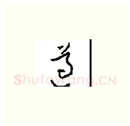遵硬笔草书写法,摘自周稚云硬笔书法字帖