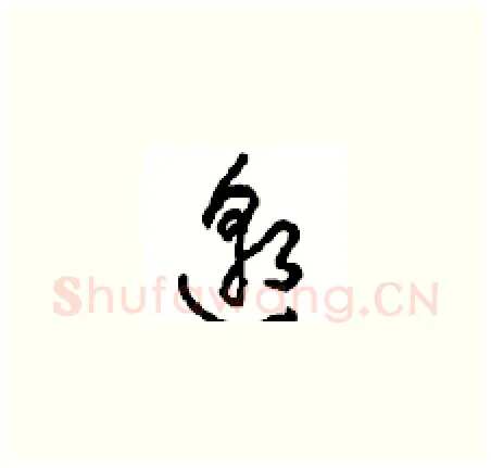 邈硬笔草书写法,摘自周稚云硬笔书法字帖