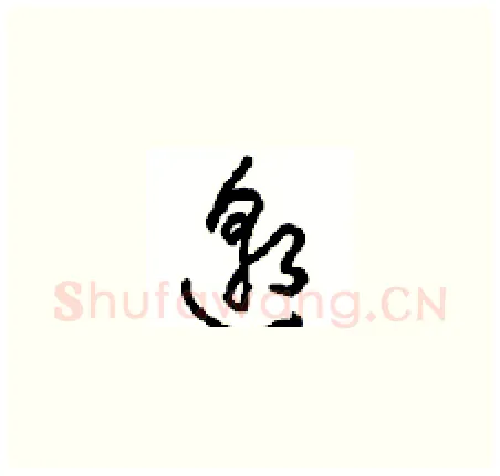 邈硬笔草书写法,摘自周稚云硬笔书法字帖