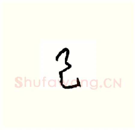 邑硬笔草书写法,摘自周稚云硬笔书法字帖