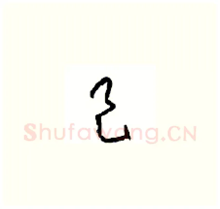 邑硬笔草书写法,摘自周稚云硬笔书法字帖
