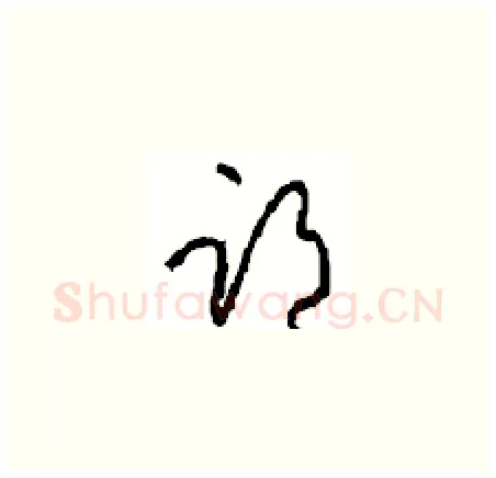 邙硬笔草书写法,摘自周稚云硬笔书法字帖