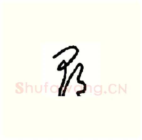 郡硬笔草书写法,摘自周稚云硬笔书法字帖