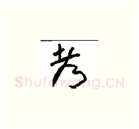 都硬笔草书写法,摘自周稚云硬笔书法字帖