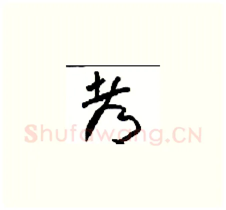 都硬笔草书写法,摘自周稚云硬笔书法字帖