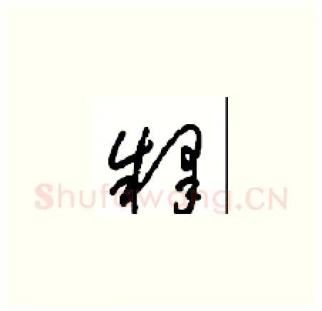 释硬笔草书写法,摘自周稚云硬笔书法字帖