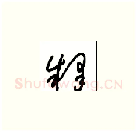 释硬笔草书写法,摘自周稚云硬笔书法字帖