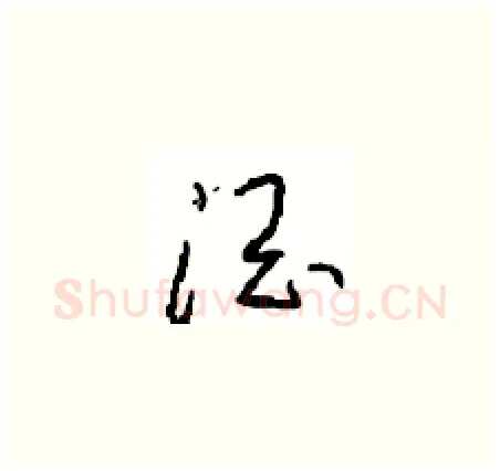 酒硬笔草书写法,摘自周稚云硬笔书法字帖