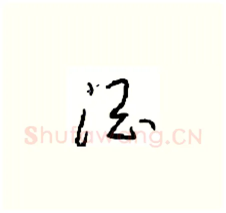 酒硬笔草书写法,摘自周稚云硬笔书法字帖