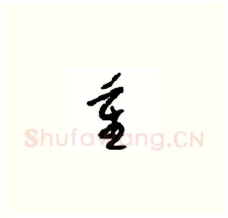 重硬笔草书写法,摘自周稚云硬笔书法字帖