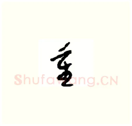 重硬笔草书写法,摘自周稚云硬笔书法字帖