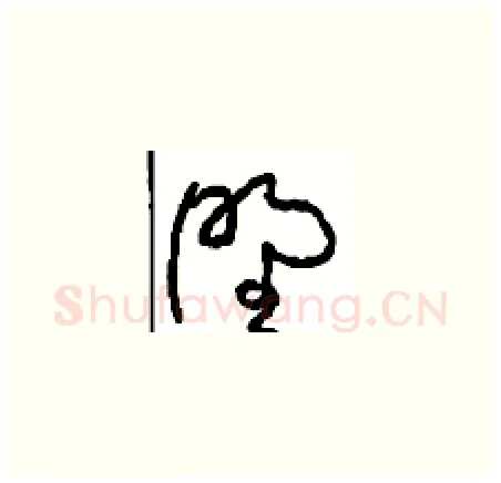野硬笔草书写法,摘自周稚云硬笔书法字帖