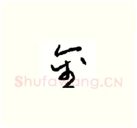 金硬笔草书写法,摘自周稚云硬笔书法字帖