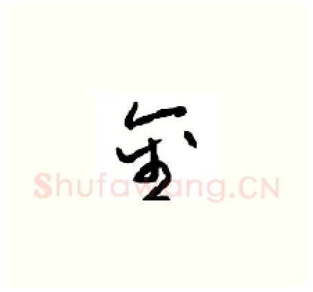 金硬笔草书写法,摘自周稚云硬笔书法字帖
