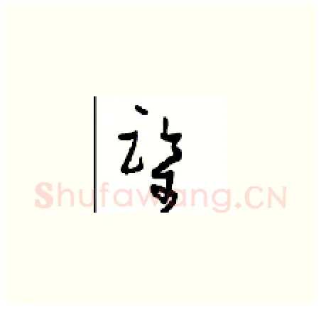 鉴硬笔草书写法,摘自周稚云硬笔书法字帖