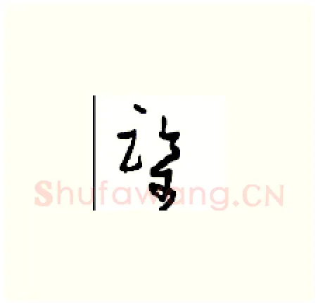 鉴硬笔草书写法,摘自周稚云硬笔书法字帖