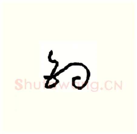 钓硬笔草书写法,摘自周稚云硬笔书法字帖