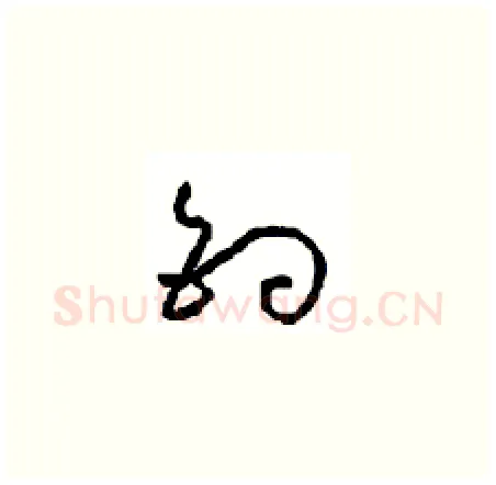 钓硬笔草书写法,摘自周稚云硬笔书法字帖