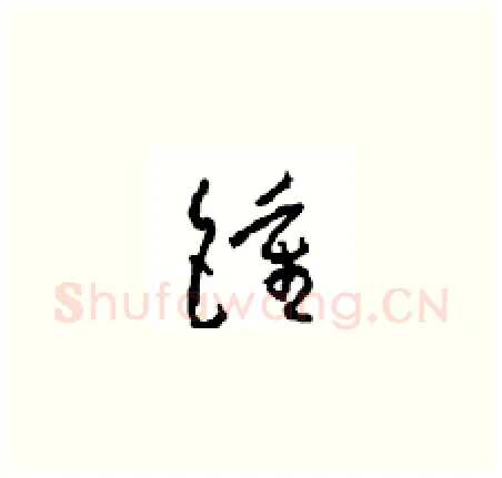 鐘硬笔草书写法,摘自周稚云硬笔书法字帖