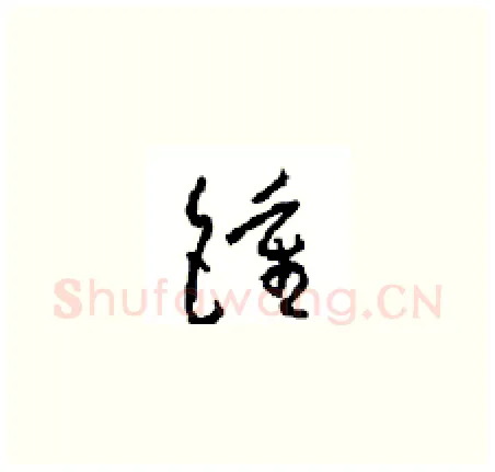 鐘硬笔草书写法,摘自周稚云硬笔书法字帖