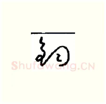 钧硬笔草书写法,摘自周稚云硬笔书法字帖
