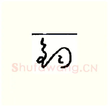 钧硬笔草书写法,摘自周稚云硬笔书法字帖