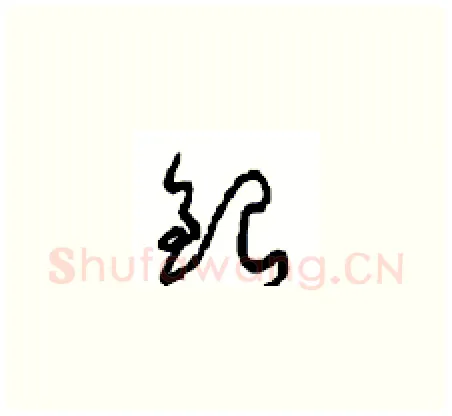 银硬笔草书写法,摘自周稚云硬笔书法字帖