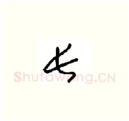 长硬笔草书写法,摘自周稚云硬笔书法字帖