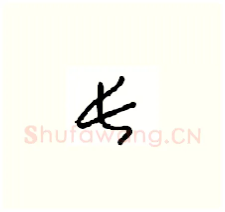 长硬笔草书写法,摘自周稚云硬笔书法字帖