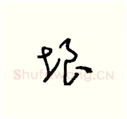 垠硬笔草书写法,摘自刘少英硬笔书法字帖