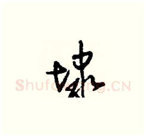 埭硬笔草书写法,摘自刘少英硬笔书法字帖
