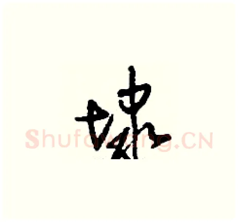 埭硬笔草书写法,摘自刘少英硬笔书法字帖