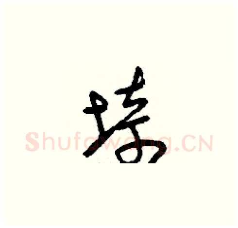 埼硬笔草书写法,摘自刘少英硬笔书法字帖