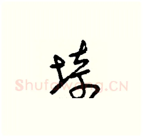 埼硬笔草书写法,摘自刘少英硬笔书法字帖