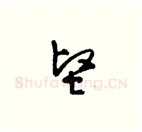 堅硬笔草书写法,摘自刘少英硬笔书法字帖