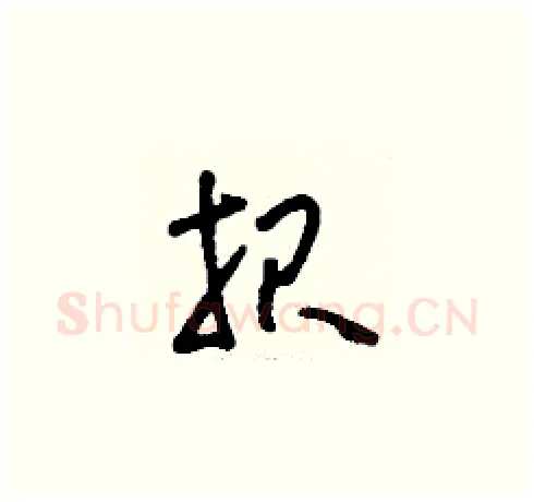 報硬笔草书写法,摘自刘少英硬笔书法字帖