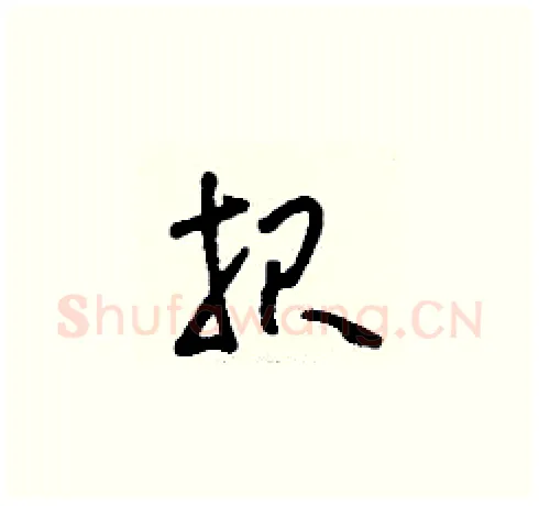 報硬笔草书写法,摘自刘少英硬笔书法字帖