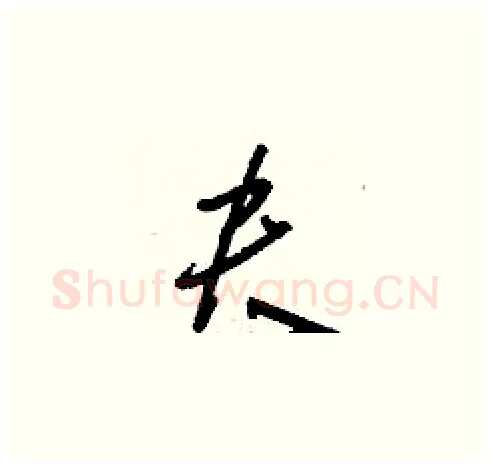 夬硬笔草书写法,摘自刘少英硬笔书法字帖