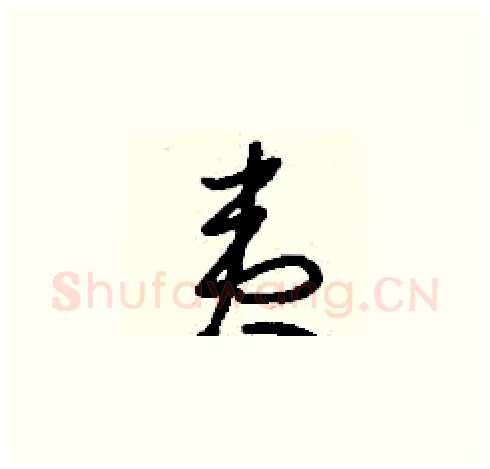 夷硬笔草书写法,摘自刘少英硬笔书法字帖