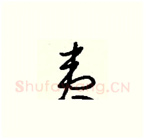 夷硬笔草书写法,摘自刘少英硬笔书法字帖