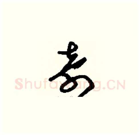 奇硬笔草书写法,摘自刘少英硬笔书法字帖
